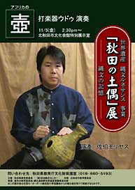 秋田県教育庁文化財保護室　秋田の土偶展　壺打楽器ウドゥ演奏